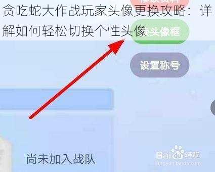 贪吃蛇大作战玩家头像更换攻略：详解如何轻松切换个性头像