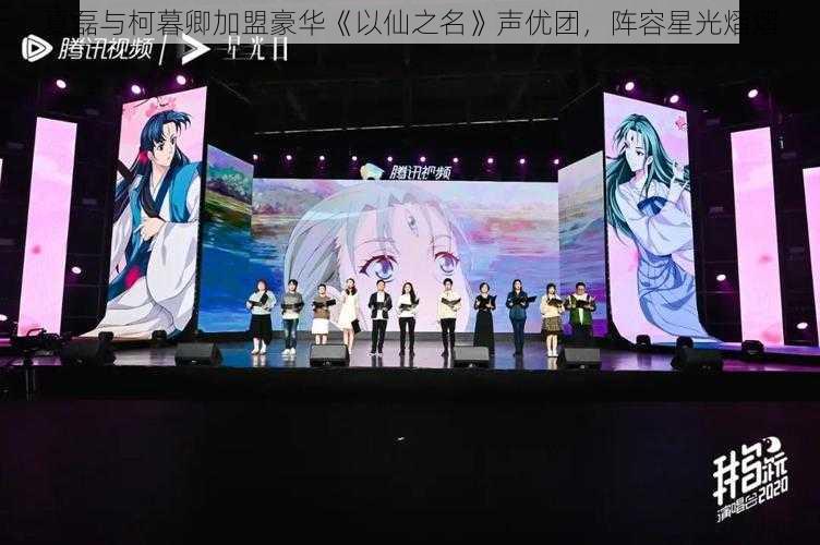 夏磊与柯暮卿加盟豪华《以仙之名》声优团，阵容星光熠熠