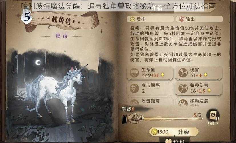 哈利波特魔法觉醒：追寻独角兽攻略秘籍——全方位打法指南